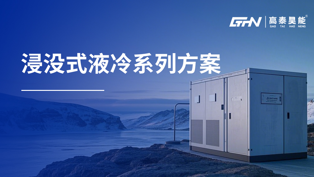 浸沒式液冷系列方案